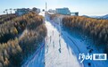 赛事云集 服务升级 业态焕新——新雪季崇礼多点发力激活冰雪经济