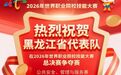 喜讯！黑龙江省民政学校学子勇夺世界职业院校技能大赛银奖！