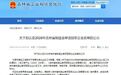 长春新区新增2家省级制造业单项冠军企业