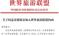 景德镇正式加入世界旅游联盟