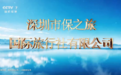 恭喜“深圳市保之旅国际旅行社有限公司”品牌广告荣誉播出，扩大品牌影响力！