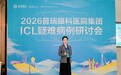 普瑞眼科ICL疑难病例研讨会在成都举行 昆明润城普瑞眼科屈光科主任苏锐出席并分享病例