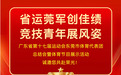 诚邀您参加广东省第十七届运动会东莞市体育代表团总结仪式暨“冠军之夜”文艺活动！