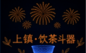 2000架无人机点亮景德镇夜空！演绎瓷茶戏之美