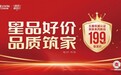 生活家超级星品日十周年：亲肤系列新品锚定健康人居价值