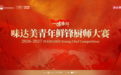 鲜锋集结号圆满收官：青年厨师集结，全国晋级赛即将开启
