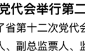 省第十二次党代会举行第二次全体会议