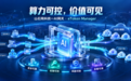 正式发布！山石网科统一AI网关企业级Token运营平台