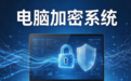 一文读懂电脑加密系统｜域智盾软件，以全周期管控化解终端数据外泄危机