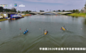 艇进金陵，浪起青春！学体联2026年全国大学生皮划艇锦标赛江心洲圆满收官
