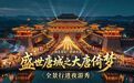 少林小龙武校学员加盟襄阳唐城，参演全景夜游秀《盛世唐城之大唐倚梦》