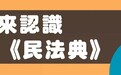 【齊來認識《民法典》】作出違反管理規則的行為人，須承擔什麼責任？