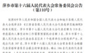 萍乡通过一批人事任免