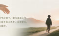 老共笔记 | 从小培养独立精神