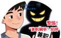 民生银行济南分行“消保云课堂”提醒您：警惕“兼职刷单”陷阱