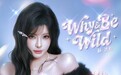 杨冰怡新歌《Why & Be Wild》上线 即将开启更多音乐行程
