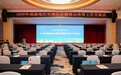 2026年成渝地区双城经济圈群众体育工作交流会在遂宁举行