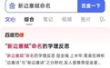 “新边塞赋”命名引学理争鸣，登上百度热搜