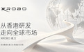从香港研发走向全球市场！XROBO成立，启动具身智能机器人本体国际化布局