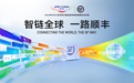 顺丰成为2026年APEC会议官方指定综合物流战略合作伙伴