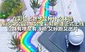 【浪漫！#杭州东沙湖公园彩虹跑道上线#】#杭州人可以在彩虹上跑步了#