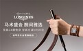 第十三届浪琴表北京国际马术大师赛圆满落幕 官方指定腕表京东奢品上线