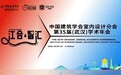 江合智汇，共生共竞｜华纳文化刘峰受邀出席中国建筑学会室内设计分会第35届学术年会