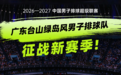 重磅官宣：绿岛风独家冠名广东男排，携手征战新赛季！