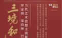 三境和鸣 | 罗家舜、梁尚坤、巴连奇• 当代艺术思想主流媒体对话展