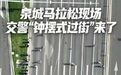 【#济南马拉松现钟摆式过街#】10月25日，山东济南泉城马拉松现场，