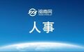【中共中央批准：刘奇凡任云南省委副书记】 日前，中共中央批准：刘奇凡