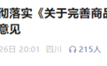 推行现房销售定金制 成都出台楼市新政