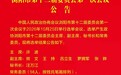 浏阳市政协十二届一次会议选举结果公告
