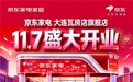 京东11.11京东家电瓦房店旗舰店11月7日盛大开业 多重福利助力家电家居一站式焕新