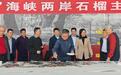 枣庄学院举办“榴彩同绘”海峡两岸石榴主题书画交流活动