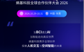 见证BCI×AI共启原生AI时代！熵基科技全球合作伙伴大会2026即将启幕