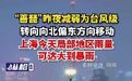 【“蔷琵”昨夜减弱为台风级，上海今天局部地区雨量可达大到暴雨】据上海