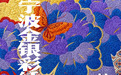 展览预告｜“妙笔神针·锦绣宁波”宁波金银彩绣专题展即将启幕