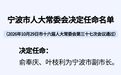 宁波市人大常委会决定任命两名副市长