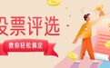 微信投票平台如何选？365评选投票小程序功能、免费规则深度解析
