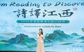 诗译江西，30名双语讲书人在江西省图书馆同台比拼