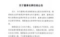河北银行迎高管变动：董事长梅爱斌辞任