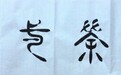 守古开新与当代篆隶书法的实践探索  ——创荣时代当代艺术家俱乐部会员林静