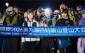 出发！1200余名国内外攀登者冲顶四姑娘山