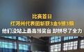 云南省第十三届少数民族传统体育运动会比赛首日，红河州代表团斩获3金9