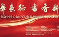 墨舞长征・书香新程——纪念中国工农红军长征胜利九十周年书画展在中国农业大学隆重启幕