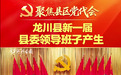 快讯 | 龙川县新一届县委领导班子产生