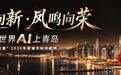 让世界AI上青岛｜新媒体声量里的青岛产业与山海叙事