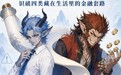 从单向宣讲到沉浸传播，长生人寿示范险企消保新表达