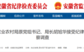 安徽省纪委监委通报！宣城市农业农村局原党组书记、局长胡旭华被查